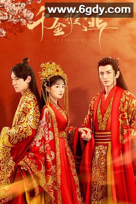 千金难逃(2022)完结全16集迅雷网盘全集下载