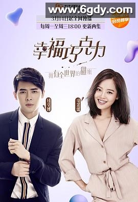 幸福巧克力(2018)完结全39集迅雷网盘全集下载