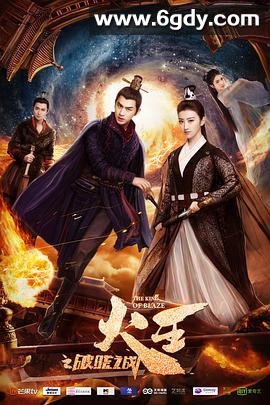 火王之破晓之战(2018)完结28集全迅雷网盘全集下载