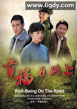 幸福在路上(2010)完结已完结迅雷网盘全集下载