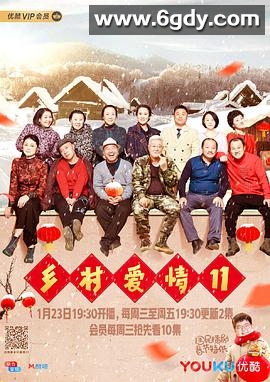 乡村爱情11(2019)完结60集全迅雷网盘全集下载