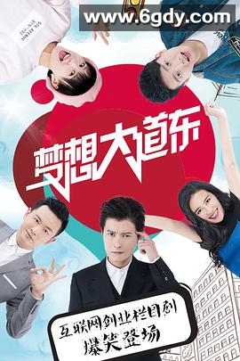 梦想大道东(2016)完结已完结迅雷网盘全集下载