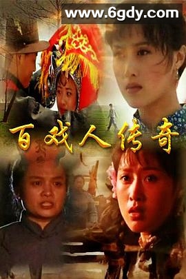 百戏人传奇(1997)完结全20集迅雷网盘全集下载