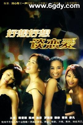 好想好想谈恋爱(2004)完结已完结迅雷网盘全集下载