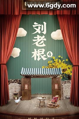 刘老根4(2021)完结已完结迅雷网盘全集下载