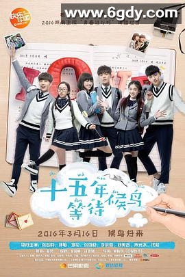 十五年等待候鸟(2016)完结24集全迅雷网盘全集下载