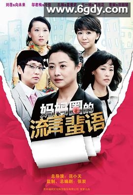 妈妈圈的流言蜚语(2013)完结35集全迅雷网盘全集下载