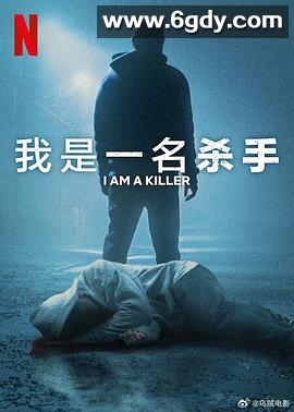 我杀人 第六季(2025)完结已完结迅雷网盘全集下载