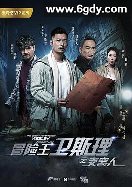 冒险王卫斯理之支离人(2018)完结全12集迅雷网盘全集下载