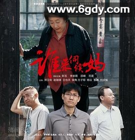 谁来伺候妈(2011)完结已完结迅雷网盘全集下载