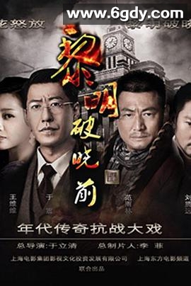黎明破晓前(2015)完结全45集迅雷网盘全集下载