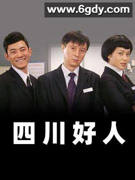 四川好人(2008)完结全100集迅雷网盘全集下载