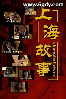 上海故事(1997)完结全38集迅雷网盘全集下载
