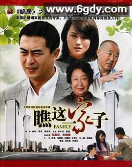 瞧这一家子(2010)完结全30集迅雷网盘全集下载