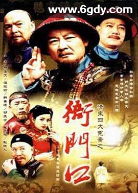 清末四大冤案之衙门口(2000)完结第24集迅雷网盘全集下载