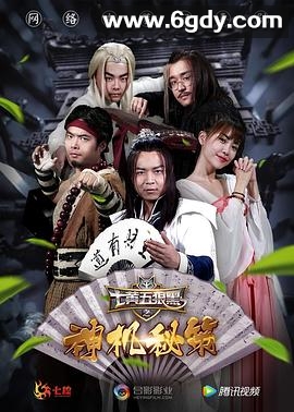 七黄五狼黑之神机秘策(2017)完结全10集迅雷网盘全集下载