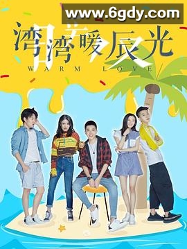 湾湾暖辰光(2019)完结全13集迅雷网盘全集下载