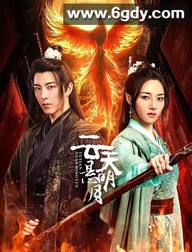 云天悬明月(2024)完结24集全迅雷网盘全集下载