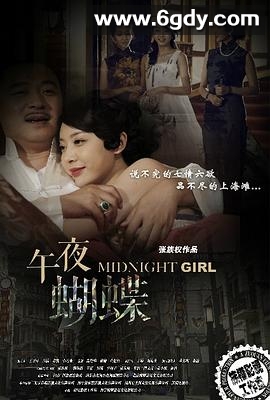 午夜蝴蝶(2015)完结全51集迅雷网盘全集下载