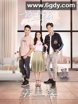 站在你的角度看我 第二季(2019)完结12集全迅雷网盘全集下载