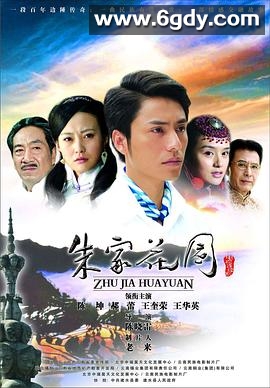朱家花园(2007)完结全24集迅雷网盘全集下载