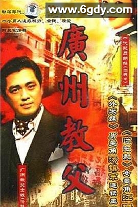 广州教父(1996)完结全27集迅雷网盘全集下载