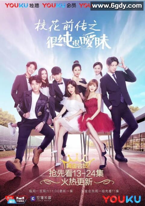 校花前传之很纯很暧昧(2017)完结已完结迅雷网盘全集下载