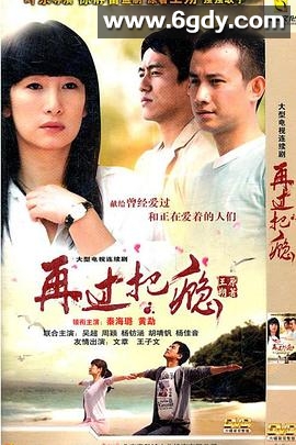 再过把瘾(2011)完结已完结迅雷网盘全集下载