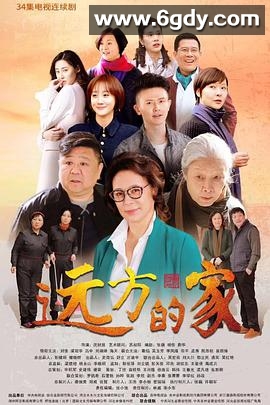 远方的家(2018)完结已完结迅雷网盘全集下载