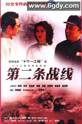 第二条战线(1996)完结已完结迅雷网盘全集下载