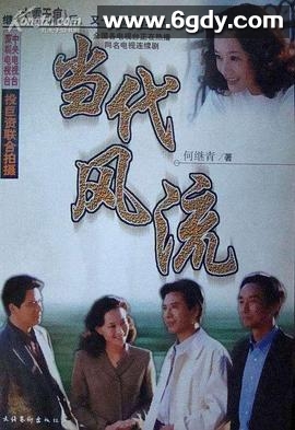 当代风流(2000)完结全19集迅雷网盘全集下载