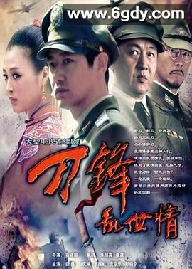 刀锋乱世情(2011)完结已完结迅雷网盘全集下载