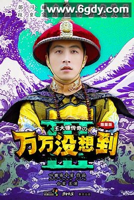 万万没想到 第三季(2015)完结已完结迅雷网盘全集下载