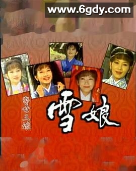 雪娘(1995)完结全20集迅雷网盘全集下载