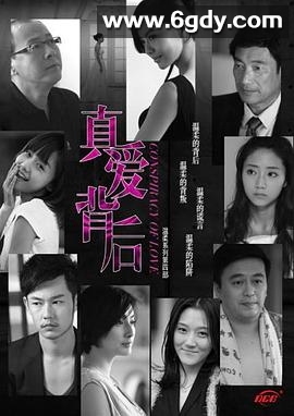 真爱背后(2011)完结全37集迅雷网盘全集下载