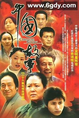 中国故事(2004)完结全26集迅雷网盘全集下载