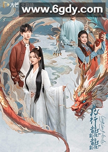 龙行龘龘(2024)完结更新第18集迅雷网盘全集下载