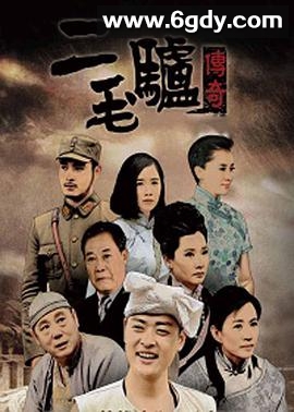 二毛驴传奇(2020)完结全42集迅雷网盘全集下载