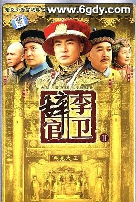 李卫辞官(2005)完结已完结迅雷网盘全集下载