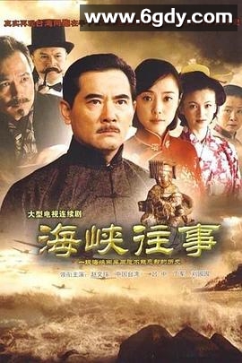 海峡往事(2011)完结已完结迅雷网盘全集下载