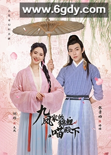 九凤家的锦鲤喵殿下(2024)完结更新第24集迅雷网盘全集下载