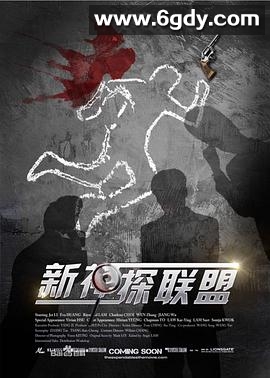新神探联盟(2013)完结已完结迅雷网盘全集下载