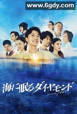 海中沉睡的钻石(2024)完结更新第10集迅雷网盘全集下载