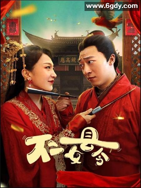 不二女县令(2022)完结已完结迅雷网盘全集下载