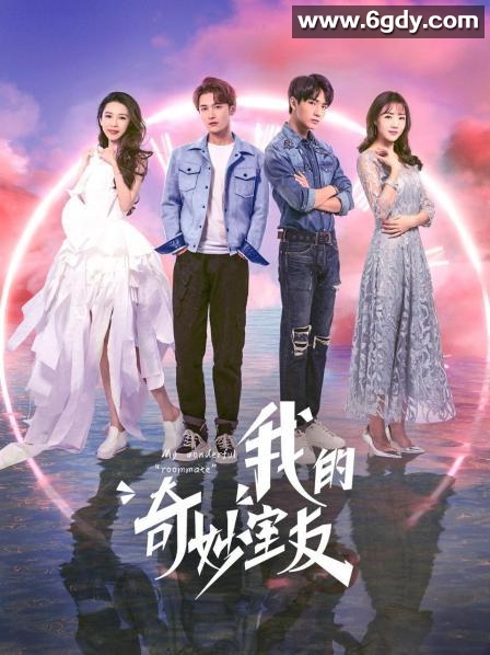 我的奇妙室友(2021)完结29集全迅雷网盘全集下载