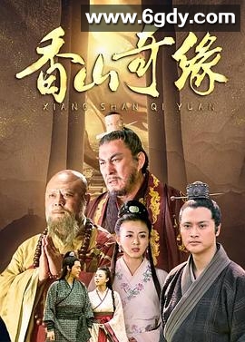 香山奇缘(2011)完结全28集迅雷网盘全集下载
