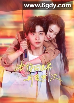 去你的世界再爱我一次(2022)完结全15集迅雷网盘全集下载