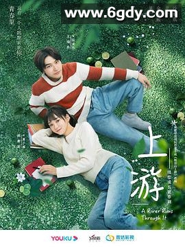 上游(2021)完结36集全迅雷网盘全集下载