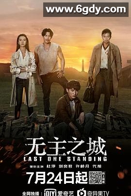 无主之城(2019)完结全24集迅雷网盘全集下载