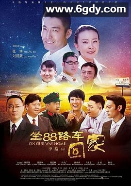 坐88路车回家(2014)完结全40集迅雷网盘全集下载
